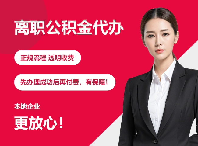 乐昌离职公积金提取代办