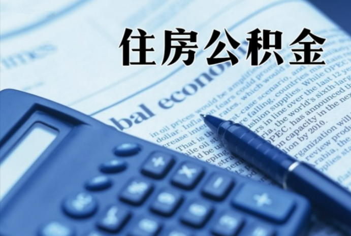 乐昌在职时公积金断缴过，对离职提取有影响吗？